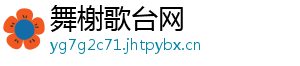 舞榭歌台网